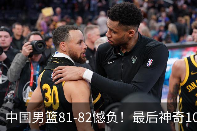 中国男篮81-82憾负！最后神奇10秒钟，郭士强给年轻后卫交学费