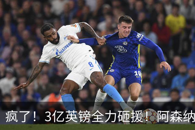 疯了！3亿英镑全力砸援！阿森纳豪购能否圆梦欧冠突破？