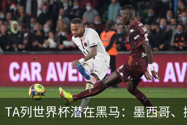TA列世界杯潜在黑马：墨西哥、挪威、塞内加尔、日本、厄瓜多尔
