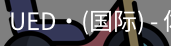 UED